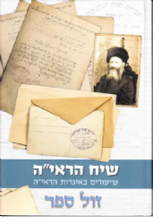 שיח הראי"ה - שיעורים באגרות הראי"ה | הרב דוד גבריאלי