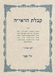 קבלת הראי"ה 4 כרכים | יוסף אביב"י