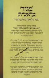 הגדה של פסח מגיד מראשית - הגדה לדרשן הצעיר | הרב יעקב פוזן