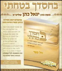 בחסדך בטחתי - הדרך לזוגיות מושלמת | הרב יגאל כהן