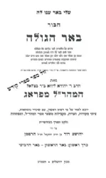 באר הגולה למהר"ל מפראג - 3 כרכים | מכון ירושלים