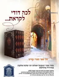 ספרי רבינו שלמה אלקבץ - שורש ישי, מנות הלוי, אילת האהבים וברית הלוי 4 כרכים