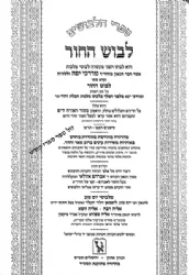 ספר הלבוש 7 כרכים | רבי מרדכי יפה