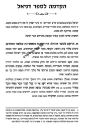 חזון וחלומות - שיעורים על ספר דניאל | הרב שלומי בדש