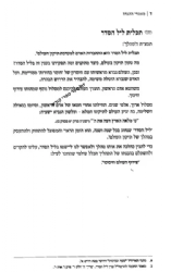 הגדה של פסח - להבין- מבוא להבנת עבודת ליל הסדר | אהרן שווב