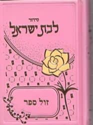 סידור למען שמו באהבה קטן לבת ישראל בכריכה מהודרת