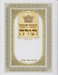 חמישה חומשי תורה בכרך אחד גדול עם רש"י מנוקד