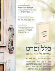 כלל ופרט – שערים ללימוד אמונה | מאיר כהן