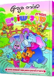 חבורת מרגישונים 1 - ספורי קומיקס לחיזוק בטחון עצמי והעצמה אישית | דבורה בנדיקט