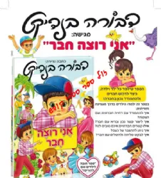 אני רוצה חבר 1 | דבורה בנדיקט