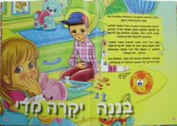 אני רוצה חבר 1 | דבורה בנדיקט