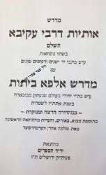 מדרש אותיות דרבי עקיבא בשתי נוסחאות מנוקד | יריד הספרים