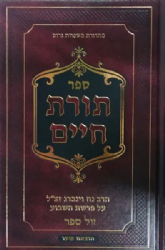 תורת חיים - על פרשת השבוע | הרב נח וינברג זצ"ל