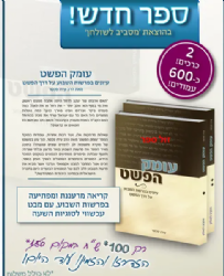 עומק הפשט - עיון בפרשות השבוע בדרך הפשט 2 כרכים | עידו פכטר