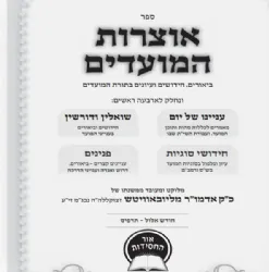 אוצרות המועדים - חגי תשרי | עפ"י משנת הרבי מלובביץ