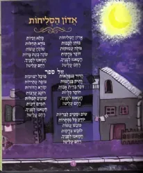 פתח לנו שער - מחזור לילדים לימים נוראים | רחל בניטה