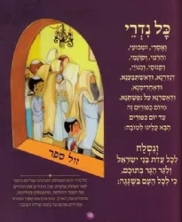 פתח לנו שער - מחזור לילדים לימים נוראים | רחל בניטה