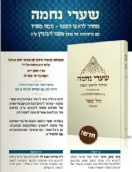 מחזור לראש השנה שערי נחמה | עם פרשנותה של נחמה ליבוביץ