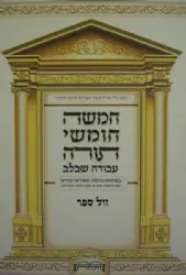 חמישה חומשי תורה בכרך אחד עם רש"י | עבודה שבלב