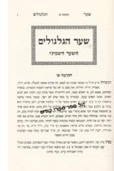 שער הגלגולים מרבי חיים ויטאל | עם ביאור זכרי ציון