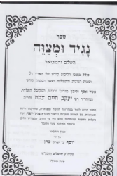 נגיד ומצוה - לחם מן השמים מבוארים | רבי יעקב צמח