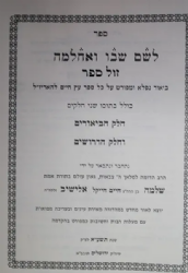 לשם שבו ואחלמה חלק הביאורים - ביאור על ספר עץ חיים | הרב שלמה אלישיב