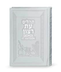 תהילים עת רצון תרגום ספרדית לבן