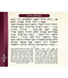 מגילת רות עם ברכת המזון ותפילת השל"ה