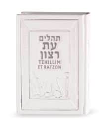 תהילים עת רצון תרגום אנגלית לבן