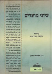עיוני מועדים - שיחות לפסח, ספירת העומר ושבועות | הרב אברהם ריבלין