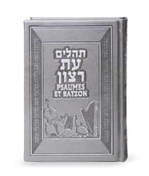 ספר תהילים מהודר עם תרגום לצרפתית