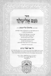 נועם אלימלך המבואר 2 כרכים | עוז והדר