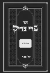 פרי צדיק על התורה והמועדים מנוקד 5 כרכים | רבי צדוק הכהן מלובלין