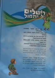 ירושלים של אתמול | חנה רגב