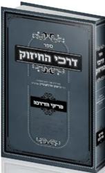 דרכי החיזוק - פרקי הדרכה | רבי גרשון אדלשטיין