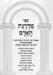 מדרגת האדם השלם מנוקד | הסבא מנובהרדוק