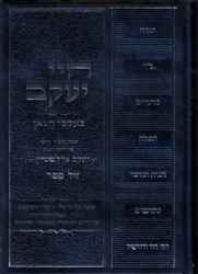 חיי יעקב - בעקבי הצאן | מגנזי רבי יעקב אדלשטיין זצ"ל