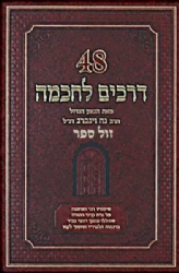 48 דרכים לחכמה | הרב נח ויינברג