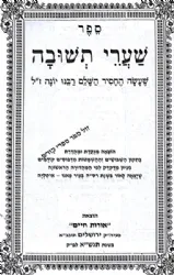שערי תשובה לרבינו יונה מנוקד | אורות חיים