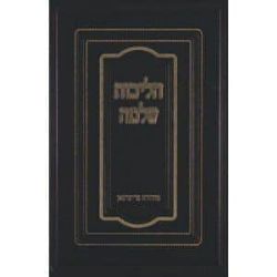 הליכות שלמה - מועדים 2 כרכים | הרב שלמה זלמן אוירבך