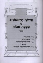 מסכת אבות עם פירושי הראשונים מנוקד