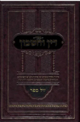 דין וחשבון - ביאור סוגיות הש"ס והפוסקים בענייני חכמת המספרים וההנדסה | שמעון כהן