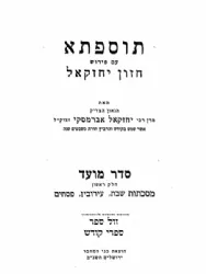 תוספתא חזון יחזקאל 12 כרכים | רבי יחזקאל אמברמסקי