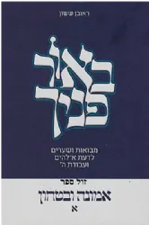באור פניך - אמונה וביטחון חלק א' | ראובן ששון