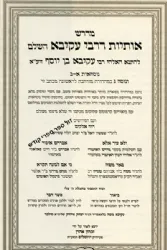 מדרש אותיות דרבי עקיבא השלם | זכרון אהרון