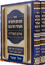 שניים מקרא ואחד תרגום 'איש מצליח' עם פירוש רש"י - 2 כרכים