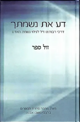 דע את נשמתך | הרב איתמר שוורץ (בלבבי משכן אבנה)