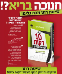יש לך 10 דקות לבריאות שלך? | מרדכי רוט