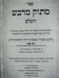 זוהר מתוק מדבש 23 כרכים - גדול | הרב דניאל פריש