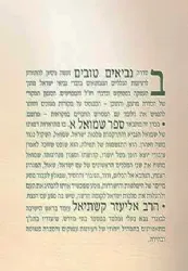 נביאים טובים - שמואל א' |הרב אליעזר קשתיאל